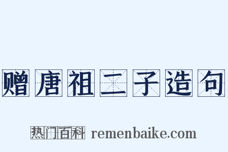 赠唐祖二子造句是什么意思的图片